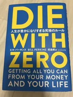 DIE WITH ZERO ビル・パーキンス著