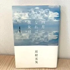 四月になれば彼女は 川村元気