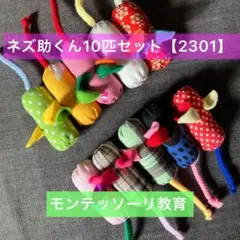 知育玩具　ぽっとん！ネズ助くん10匹セット【2301】