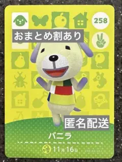 amiiboカード あつまれどうぶつの森　バニラ　258