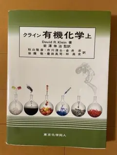 クライン有機化学　上下セット クライン有機化学(上) (1) | クライン,D.R., Klein,David R., 伸治