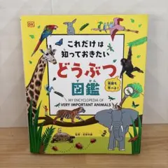 これだけは知っておきたい どうぶつ図鑑 英語も学べる 帯なし 小学生