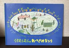 【絶版希少絵本】くさむらむらのおつきみまつり