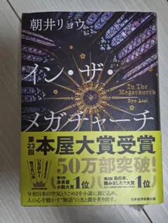 イン・ザ・メガチャーチ 朝井リョウ