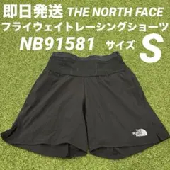 【即日発送】ノースフェイス フライウェイトレーシングショーツ NB91581 S