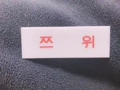 TWICE ツウィ 名札