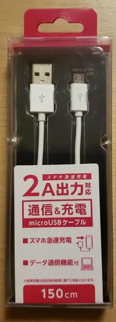 150cm microUSBケーブル 2A出力対応