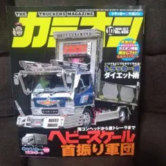 カミオン 2016年10月号 No.406