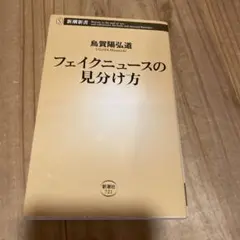 フェイクニュースの見分け方