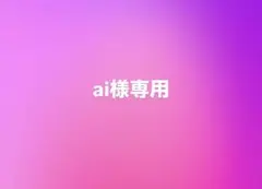 ai様専用 CD＋レシート