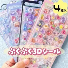 ぷくぷく 立体 3D シール 平成レトロ 平成女児 シール帳 手帳デコ ぷっくり