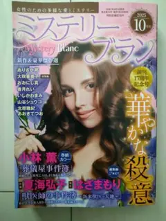 ミステリー ブラン 2025年10月号