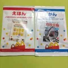 マクドナルド ハッピーセット 絵本 えほん 図鑑 ずかん