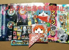★妖怪ウォッチ　コロコロコミック付録　シール等