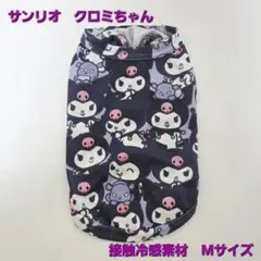 新品同様！サンリオ クロミ 犬服 Mサイズ 接触冷感素材のサムネイル