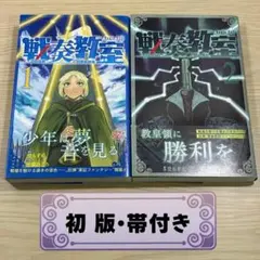 戦奏教室 1巻 初版 帯付き チラシ付き - メルカリ