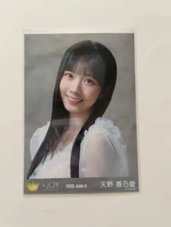≒JOY ニアジョイ 愛が痛かった 天野香乃愛 直筆 生写真 - メルカリ