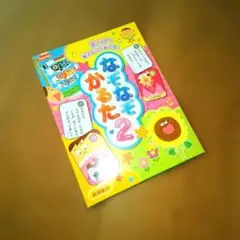 ☆なぞなぞかるた☆新品未使用