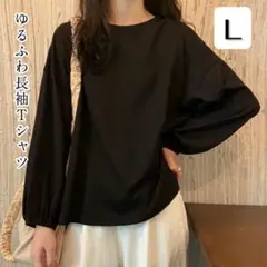 【新品　未使用】レディース　長袖Ｔシャツ　ブラック　Ｌ　プルオーバー ゆったり