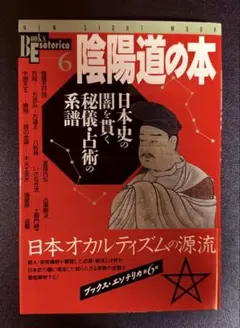 陰陽道の本 ブックス・エソテリカ第6号 学習研究社