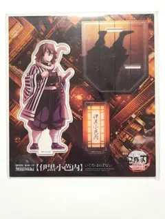 劇場版 鬼滅の刃 無限城編 第一章 アクリルスタンド　伊黒小芭内