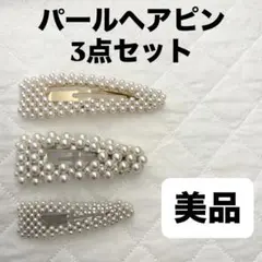 【まとめ買い値引きOK】【美品‧₊˚】lattice パールヘアピン 3点セット