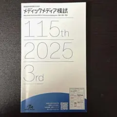 2025年最新】メディックメディア模試の人気アイテム - メルカリ