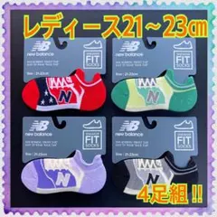 【新品】21〜23㎝★NewBalance★ニューバランス★FIT★靴下4足組A