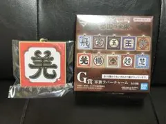 キングダム一番くじ　G賞　羌