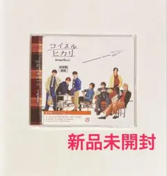 なにわ男子 コイスルヒカリ 通常盤 新品未開封