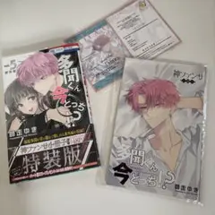 多聞くん今どっち！？ 5巻 特装版 小冊子 特典付き