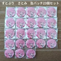 【すとぷり】STPR　さとみ　缶バッチ23個セット