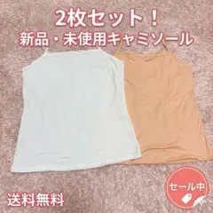 キャミソール ベージュ ホワイト　2枚セット　インナー スクエアネック