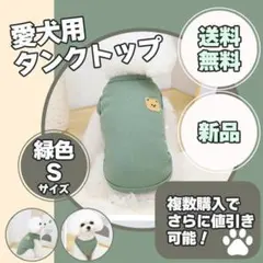 犬服 Tシャツ ドッグウェア ベスト 洋服 可愛い タンクトップ 袖なし S緑