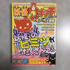 妖怪ウォッチ ともだち大図鑑