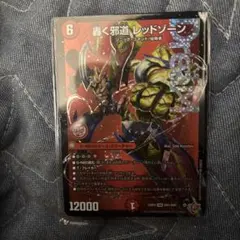 轟く邪道　レッドゾーン