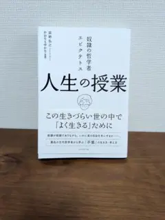 奴隷の哲学者エピクテトス 人生の授業 この生きづらい世の中で「よく生きる」ために