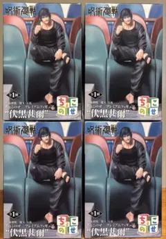 呪術廻戦 ちょこせの 伏黒甚爾 フィギュア 4体セット