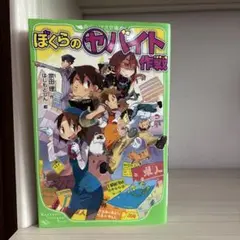 ぼくらのヤバイト作戦