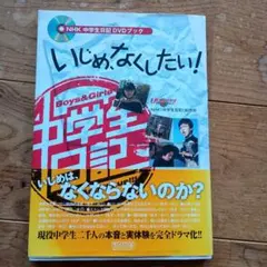いじめ、なくしたい! : NHK中学生日記DVDブック - メルカリ