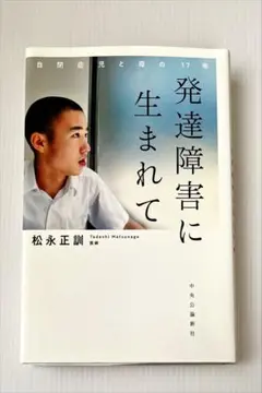 発達障害に生まれて　自閉症児と母の１７年