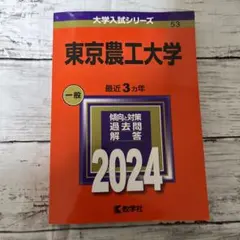こびとさん専用　東京農工大学　赤本　2024