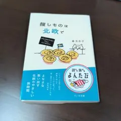 探しものは北欧で