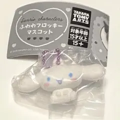 ガチャガチャ　サンリオふわふわフロッキーマスコット　シナモロール