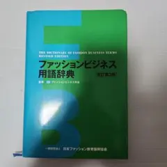 ファッションビジネス用語辞典