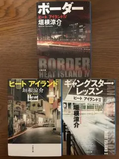 垣根涼介 ヒートアイランドシリーズ 文庫本3冊セット