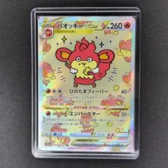 バオッキーVSTAR SAR ソード&シールド ハイクラスパック VSTARユ