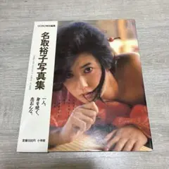2025年最新】名取裕子の人気アイテム - メルカリ