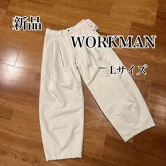 新品　ワークマン　撥水ランタンパンツ　L オートミール　ベージュ系ホワイト系