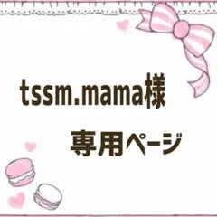 tssm.mama様☆